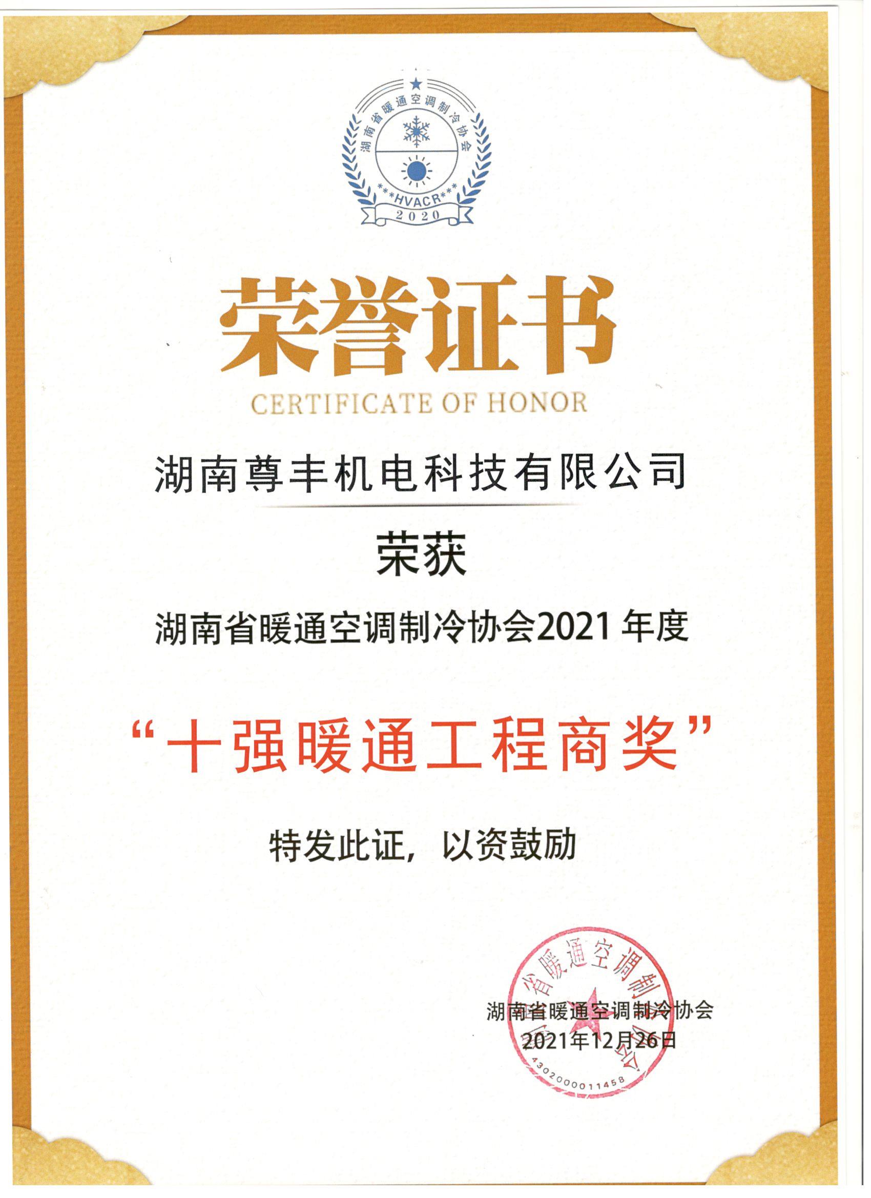 喜訊！尊豐科技榮獲湖南省2021年度“十強(qiáng)暖通工程商獎(jiǎng)”